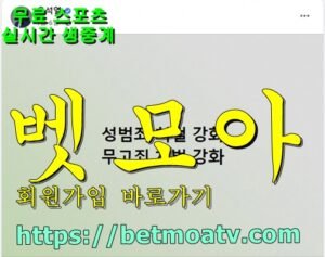 벳모아, 무료 스포츠 중계, 고화질 스포츠 중계, 실시간 스포츠 중계, 꽁머니