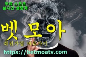  벳모아, 무료 스포츠 중계, 고화질 스포츠 중계, 실시간 스포츠 중계, 꽁머니