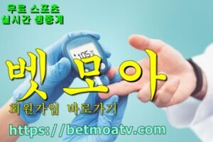 벳모아, 무료 스포츠 중계, 고화질 스포츠 중계, 실시간 스포츠 중계, 꽁머니